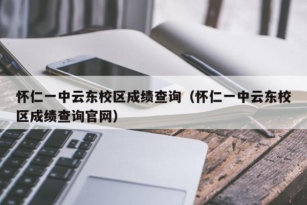 怀仁一中云东校区成绩查询(怀仁一中云东校区成绩查询官网)